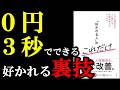 0円、3秒でできる！周りの皆から好かれる裏ワザが書いてある本『「好かれる人」のこれだけ　いつも選ばれる人に変わる非認知能力のトリセツ』