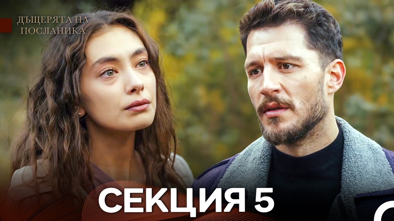 Дъщерята На Посланика 5 Епизод (Български дублаж)