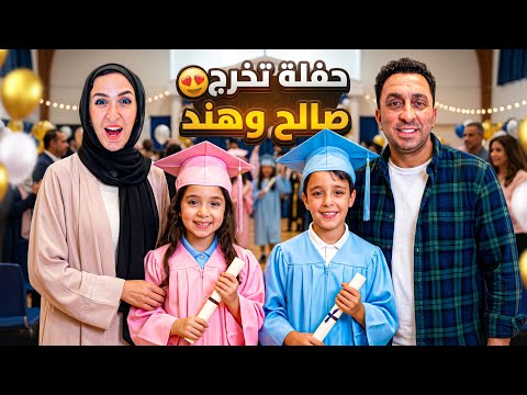 Saleh and Hend's Graduation Party - Full Version