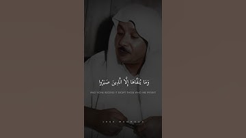 وَمَا يُلَقَّاهَا إِلَّا الَّذِينَ صَبَرُوا | عبد الباسط عبد الصمد | سورة فصلت