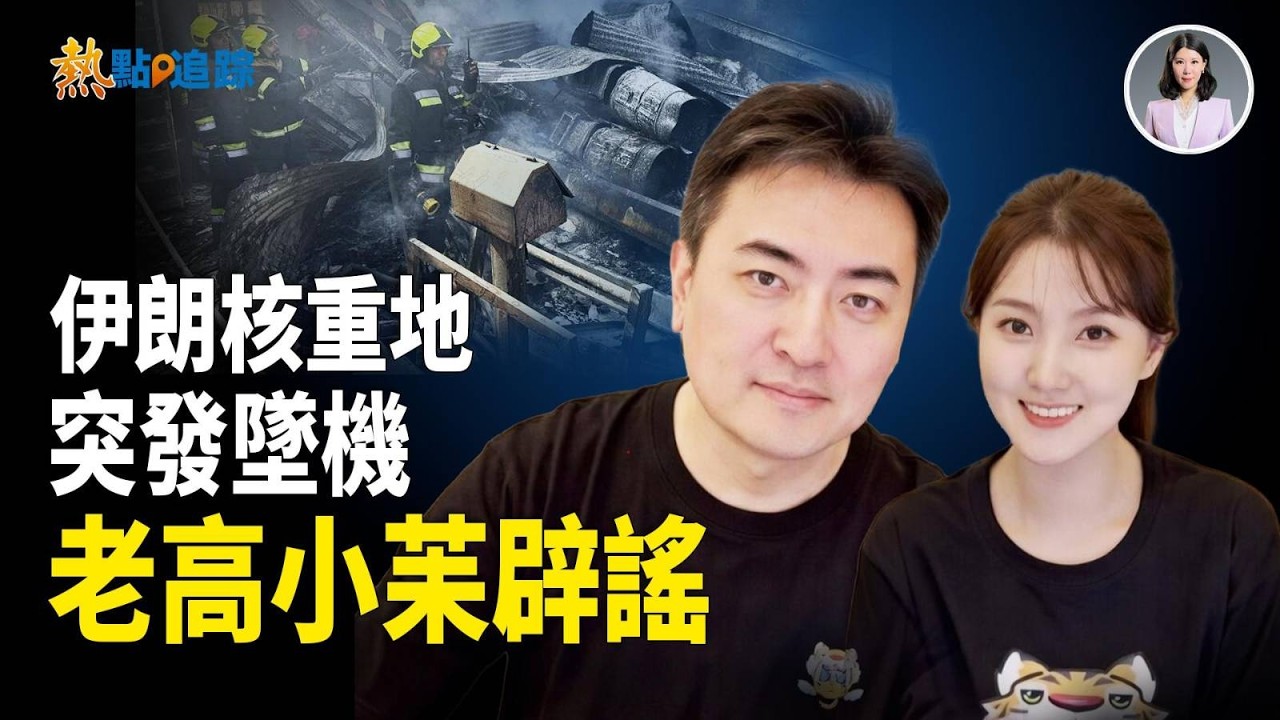 川普國情咨文外交政策大剖析！黃金時代宣告！核重地突發墜機！4億傳聞反轉？！【熱點追蹤】