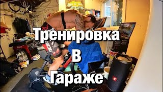 СТРИМ Велотренировка в гараже