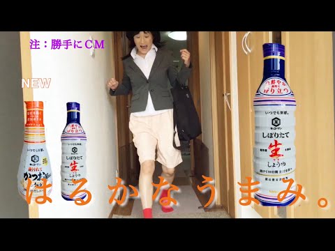 @KikkomanJP  勝手にCMやってみた（綾瀬はるか）