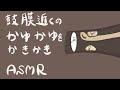 【ASMR】鼓膜近くのｶﾕｶﾕをｶｷｶｷする耳かき-Ear Cleaning/ No Talking-【音フェチ】