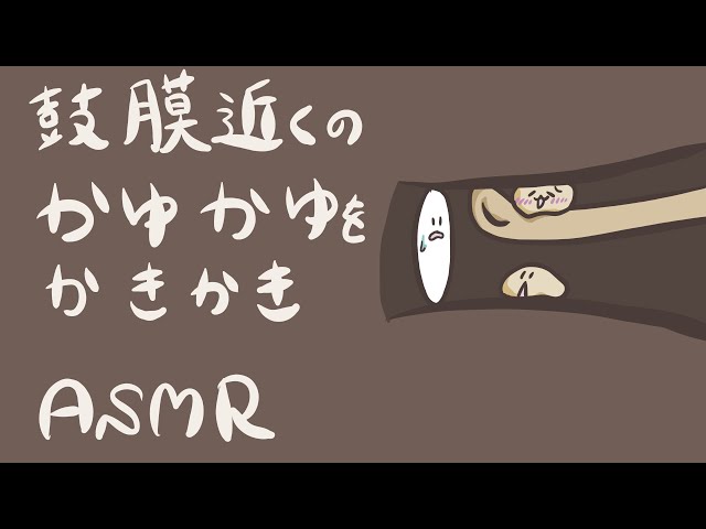 【ASMR】鼓膜近くのｶﾕｶﾕをｶｷｶｷする耳かき-Ear Cleaning/ No Talking-【音フェチ】