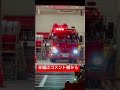【指令内容によってサイレンの音を変える】モーターサイレンと電子サイレンを使い分けて現場へ向かう！東京消防庁　緊急走行