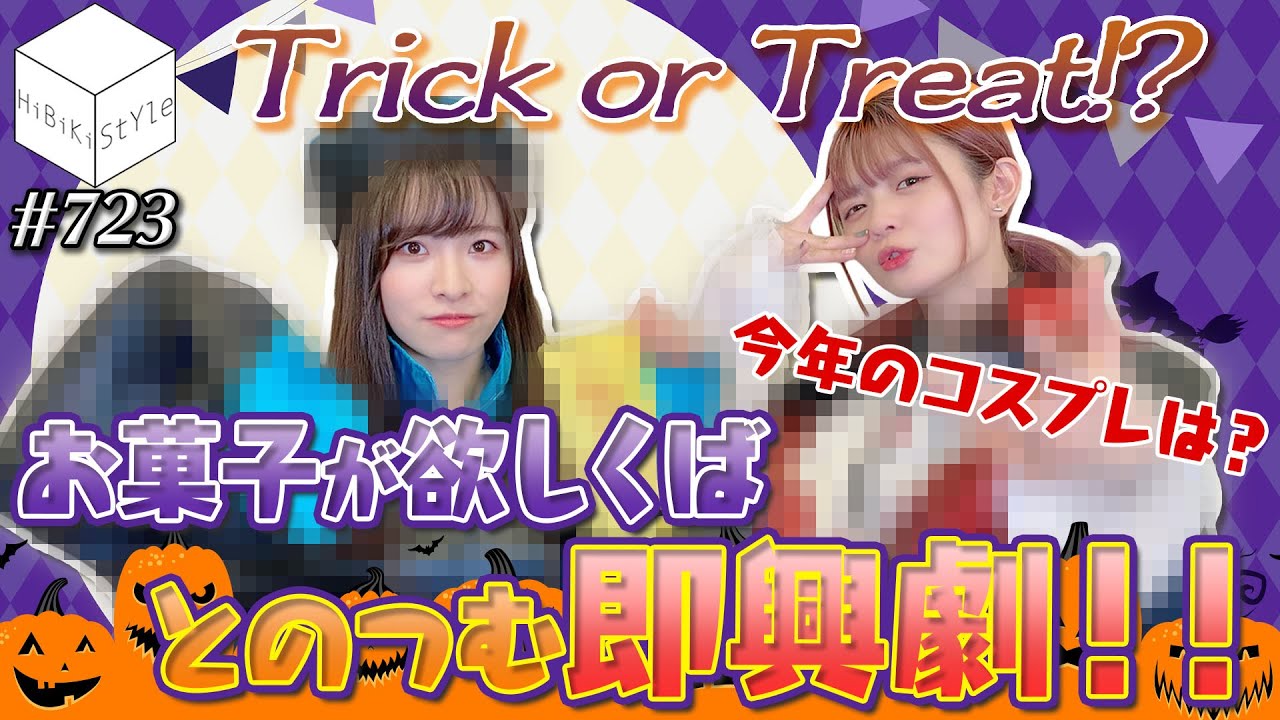 【ドッキリ】混沌の極み？！突然コスプレさせられて即興芝居に挑む女性声優【HiBiKi StYle第723回】遠野ひかる・紡木吏佐