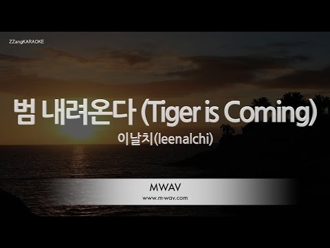 [짱가라오케/노래방] 이날치(leenalchi)-범 내려 온다 (<strong>Tiger</strong> is <strong>Coming</strong>) [ZZang KARAOKE]