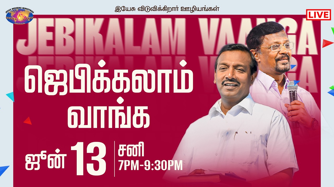 🔴🅻🅸🆅🅴 || ஜெபிக்கலாம் வாங்க || சகோ. மோகன் சி. லாசரஸ் | ஜூன் 13, 2026