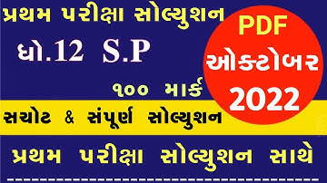 STD 12 SPCC Paper Solution 2022 First Exam, STD 12 SPCC First Exam Paper Solution 2022 100 Marks