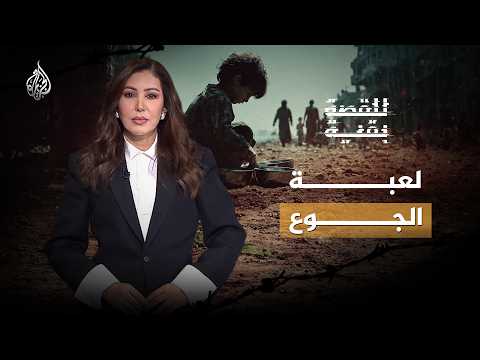 لعبة الجوع.. كيف تحول الغذاء إلى سلاح للنفوذ والسيطرة في عالم تتصارع فيه الدول والشركات على الموارد؟