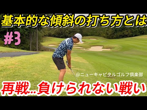 【再戦…負けられない戦い】傾斜で球をうまく打つコツとは？スイングも球の抜けも劇的に変化？
