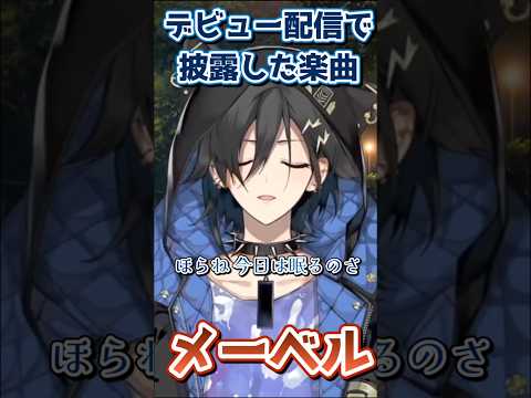 【㊗️奏手イヅル7周年】デビュー配信で披露した『メーベル』【ホロスターズ切り抜き】#奏手イヅル #shorts