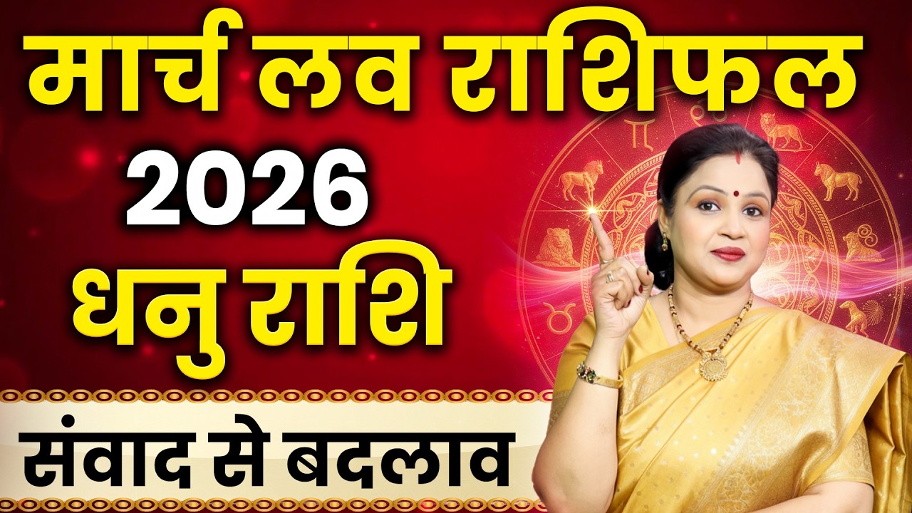 Sagittarius Love Horoscope 2026 March | Dhanu Love Rashifal 2026 March |Sagittarius Love Predictions