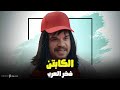 كوميديا الكابتن فخر العرب ضحك بدون فواصل