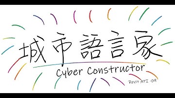 城市語言家「Revit-API」 #09- Revit API從環境設定開始到第一個Revit C# 外掛程式