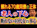 【現役気取り】下心丸出しの70歳男から逃げられない…。「妻がいないから泊まれ」と誘う老人の異常な執着