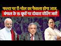 Bengal Election 2026: फल्टा पर री-पोल का फैसला होगा आज, 15 बूथों पर दोबारा वोटिंग जारी | Repoll