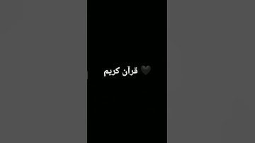 #تلاوة_خاشعة #المصحف #quran #الرحمن #اكسبلور #لايك #foryou #القرآن_الكريم #ترند