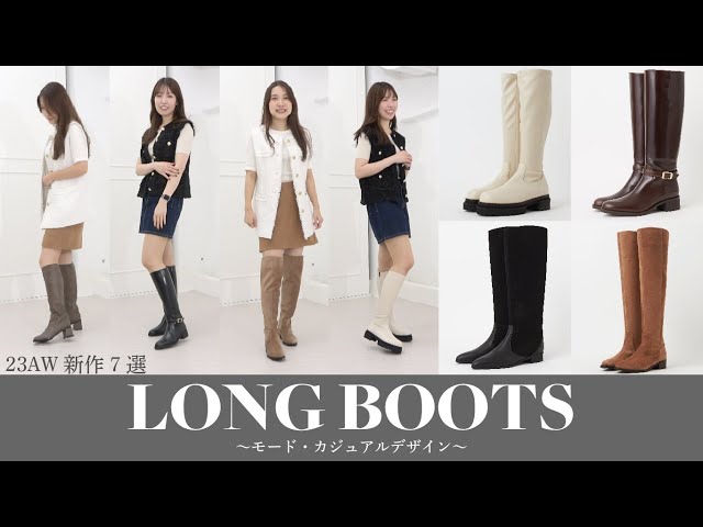 LONG BOOTS②】23AW新作ロングブーツ7選-カジュアル・モード編- - YouTube