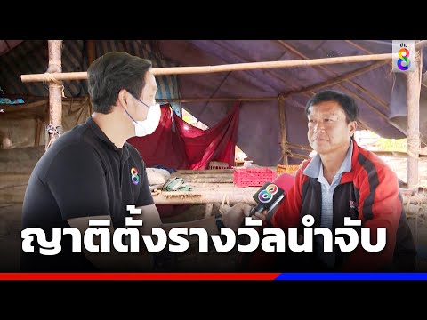 ญาติตั้งรางวัลนำจับคนร้าย ฆ่ายกครัว 5 ศพ | ข่าวช่อง8