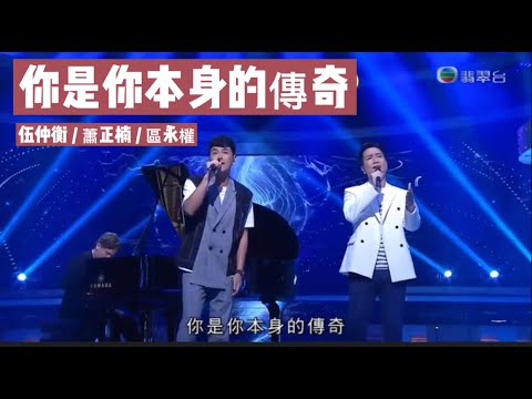 《你是你本身的傳奇》唱：區永權 / 蕭正楠 |  彈：伍仲衡
