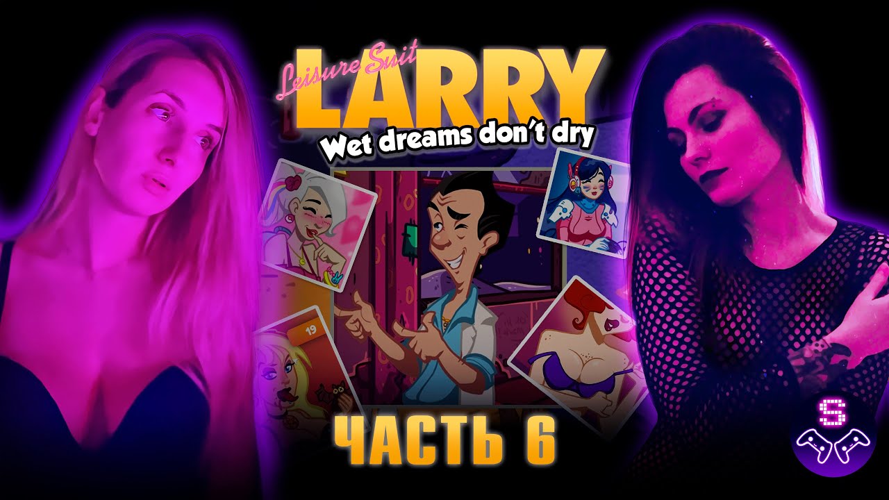 Stream wet dreams. Leisure suit larry - wet dreams dry twice. ларри квест. wet dreams обложка.