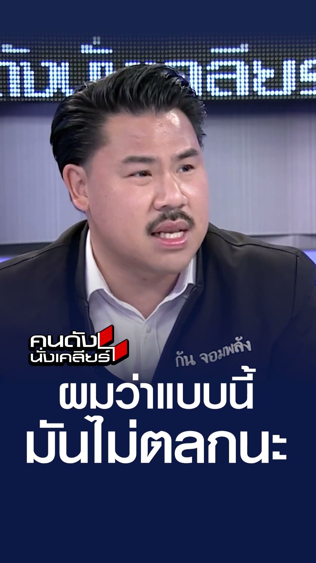 ผมว่าแบบนี้มันไม่ตลกนะl คนดังนั่งเคลียร์