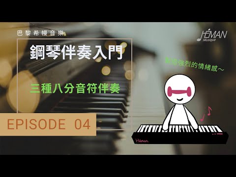 【希幔免費音樂教學】鋼琴伴奏基礎入門 4