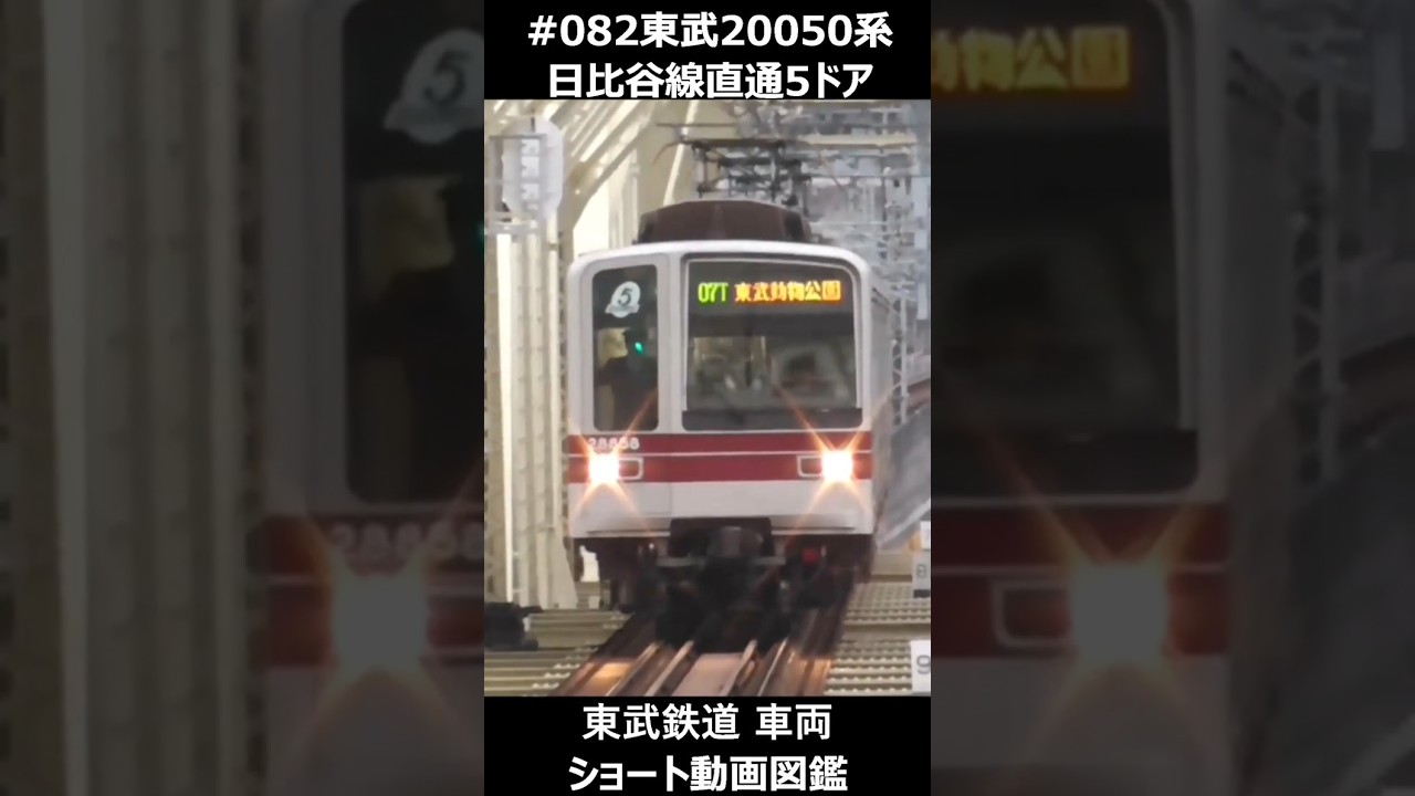 082 東武20050系 日比谷線直通 5ドア #東武鉄道車両ショート動画図鑑