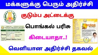 ration card pongal gift latest update |  ration card pongal parisu tamil | Tricky world