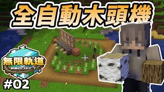 【Minecraft】比原版木頭機強10倍 ❗❗ | 看來之後要木頭自由了 🪓 | 秋風團 | 無限軌道計畫 #2 | 全字幕 |