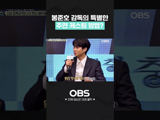 봉준호 감독의 특별한 주연 캐스팅 방법? #기생충 #봉준호 #최우식 #송강호 #이선균 #조여정