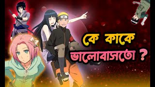 Who Love Whom In Naruto ?