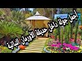 جولة ساحرة في حديقة الأورمان من أكبر الحدائق النباتية في العالم ٠ 