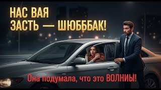 картинка: МИЛЛИОНЕР сел не в ту машину, она решила, что это НАПАДЕНИЕ… но её реакция УДИВИЛА его