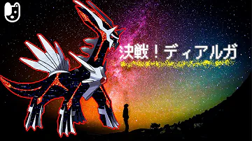 تحميل 決戦 ディアルガ
