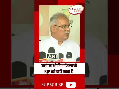'BJP की यही कोशिश जहां जाओ हिंसा फैलाओ' Bhupesh Baghel   Congress #shortsvideo #shorts