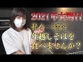 【2021年大晦日】私と一緒に年越しそばを食べませんか?