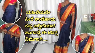 ಸರಳವಾಗಿ ಸೀರೆ ಉಡುವ ವಿಧಾನ | How to drape saree perfectly for Begginners | #sareedraping