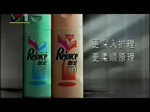 中國經典廣告：Rejoice 飄柔深層護髮2合1 1997-1998