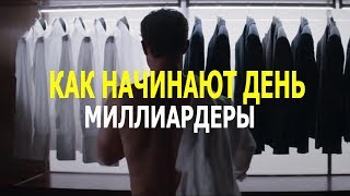 Как начинают свой день миллиардеры - привычки самых успешных людей