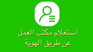 كيفية إستعلام مكتب العمل برقم الهوية