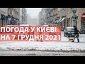 Погода у Києві на 7 грудня 2021