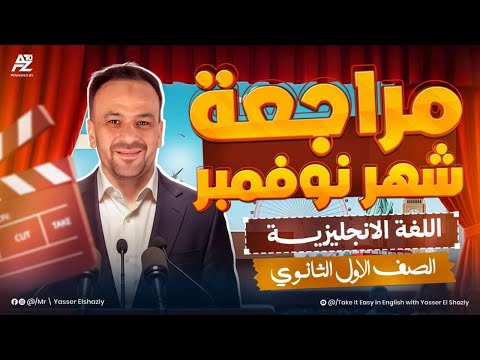 اقوي مراجعة شهر نوفمبر بالكامل في اللغة الانجليزية اولي ثانوي ترم اول 2026 مستر ياسر الشاذلي