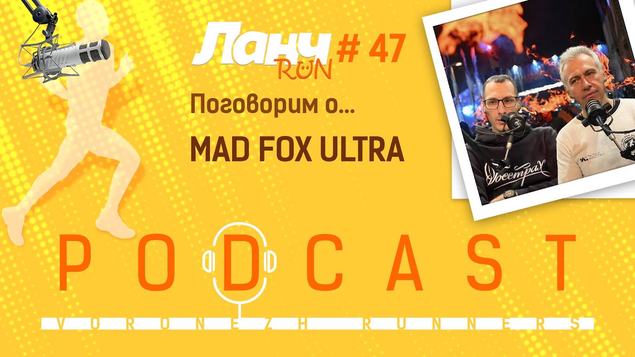 #47 - Поговорим о... Mad Fox Ultra 2023