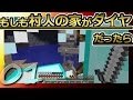 【マインクラフト】もしも村人の家がダイヤだったら 第01話【ゆっくり実況】