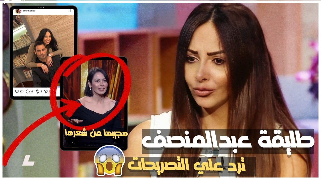اول رد فعل من طليقة عبدالمنصف بعد تصريحات لقاء الخميسي كنت هجيبها من شعرها كانت عايزة تخرب بيتي