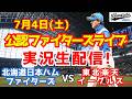 【ファイターズライブ】北海道日本ハムファイターズ対楽天イーグルス 7/4 【野球ラジオ調実況】