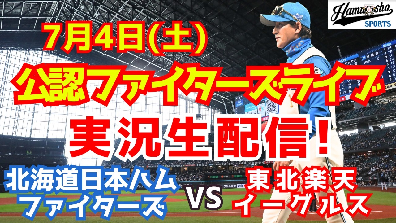 【ファイターズライブ】北海道日本ハムファイターズ対楽天イーグルス 7/4 【野球ラジオ調実況】